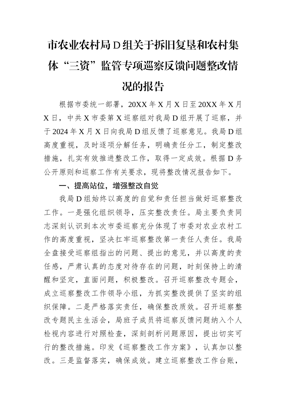 市农业农村局党组关于拆旧复垦和农村集体“三资”监管专项巡察反馈问题整改情况的报告.docx_第1页