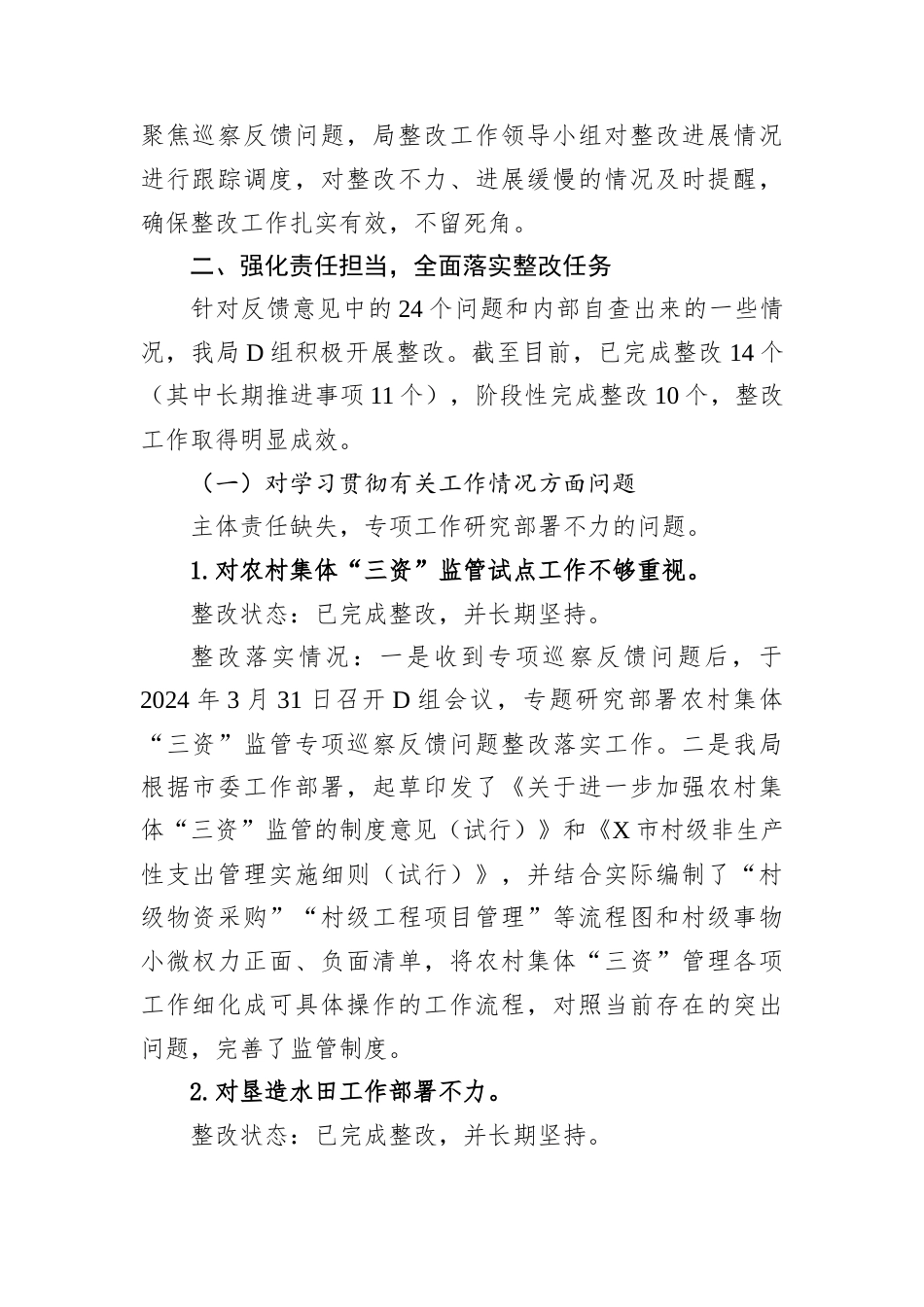 市农业农村局党组关于拆旧复垦和农村集体“三资”监管专项巡察反馈问题整改情况的报告.docx_第2页
