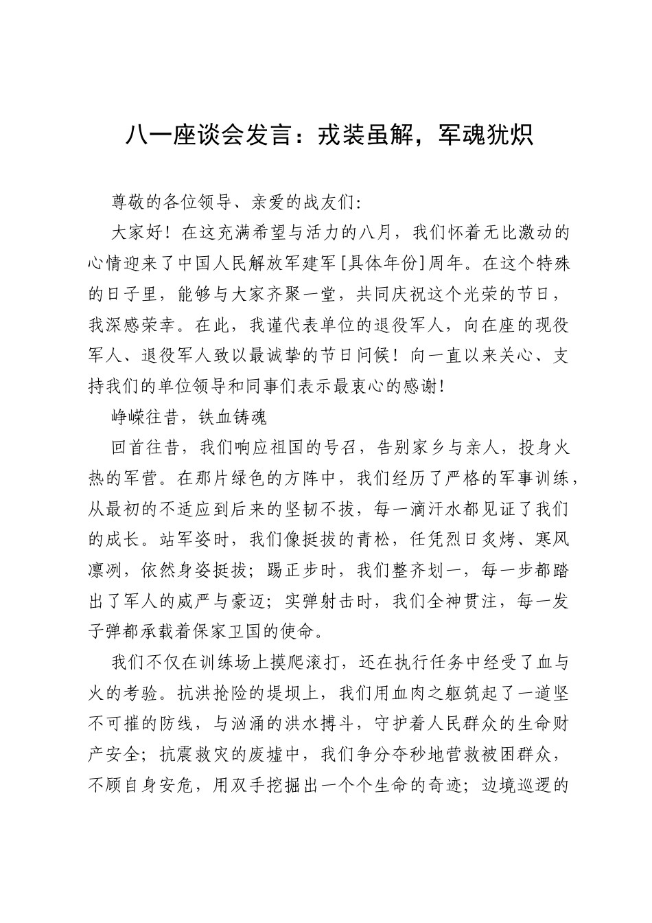 单位八一座谈会发言：戎装虽解，军魂犹炽.docx_第1页