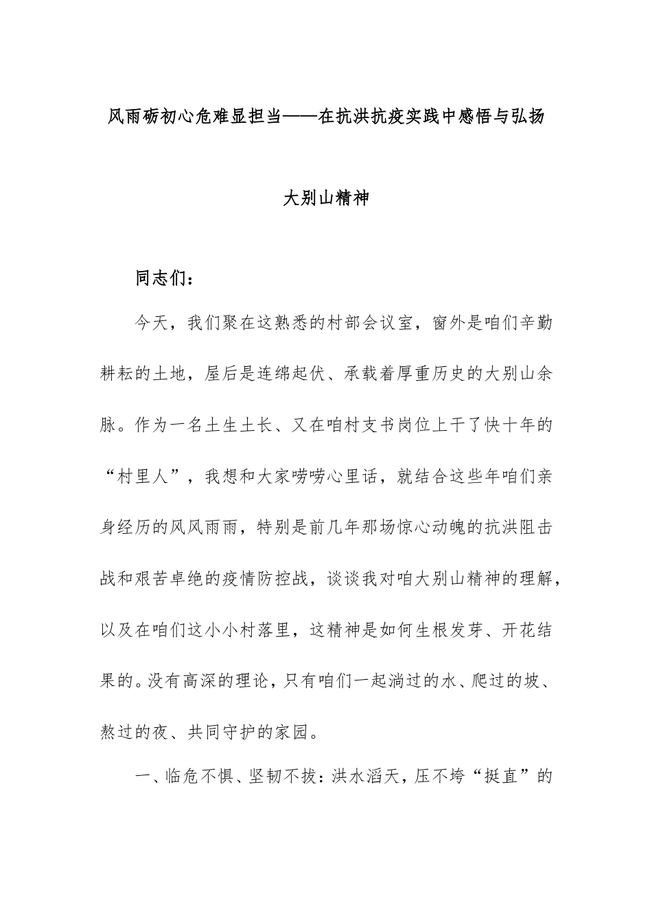 风雨砺初心危难显担当——在抗洪抗疫实践中感悟与弘扬大别山精神.doc_第1页