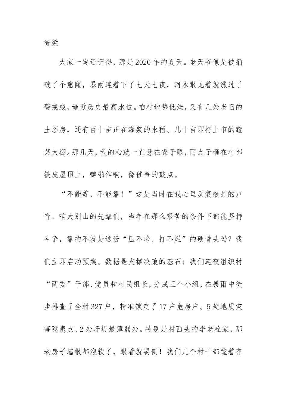 风雨砺初心危难显担当——在抗洪抗疫实践中感悟与弘扬大别山精神.doc_第2页