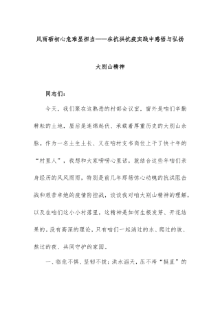 风雨砺初心危难显担当——在抗洪抗疫实践中感悟与弘扬大别山精神.doc