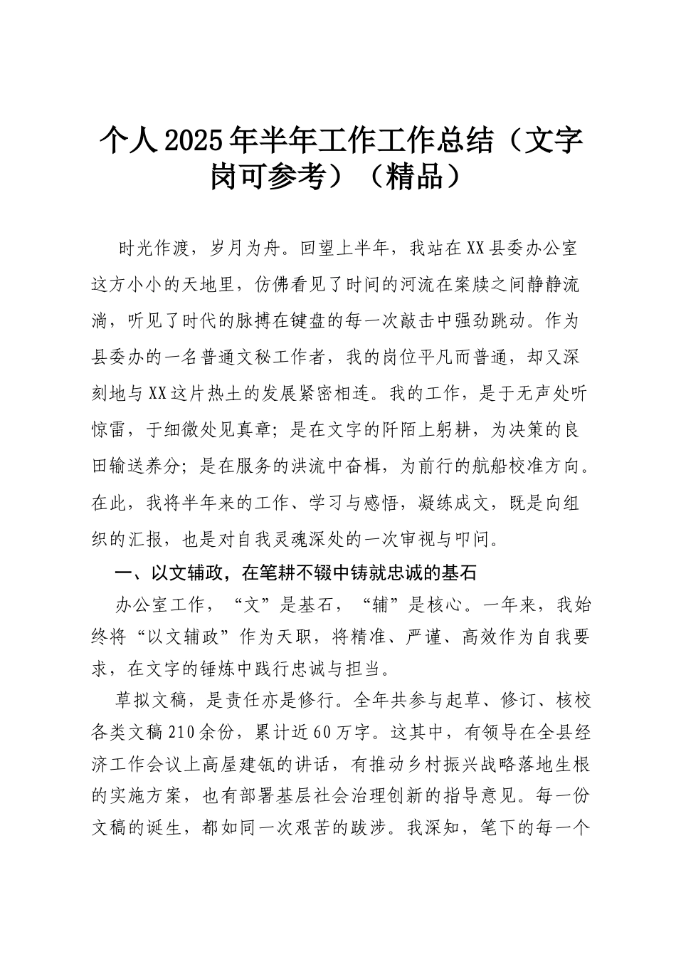 个人2025年半年工作工作总结（文字岗可参考）（精品）.docx_第1页