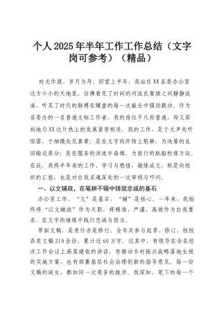 个人2025年半年工作工作总结（文字岗可参考）（精品）.docx