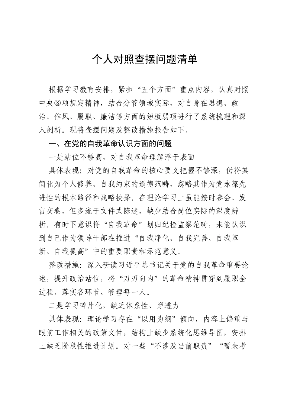 个人学习教育新增五个方面查摆问题清单4700字（生活会亦可参考）.docx_第1页
