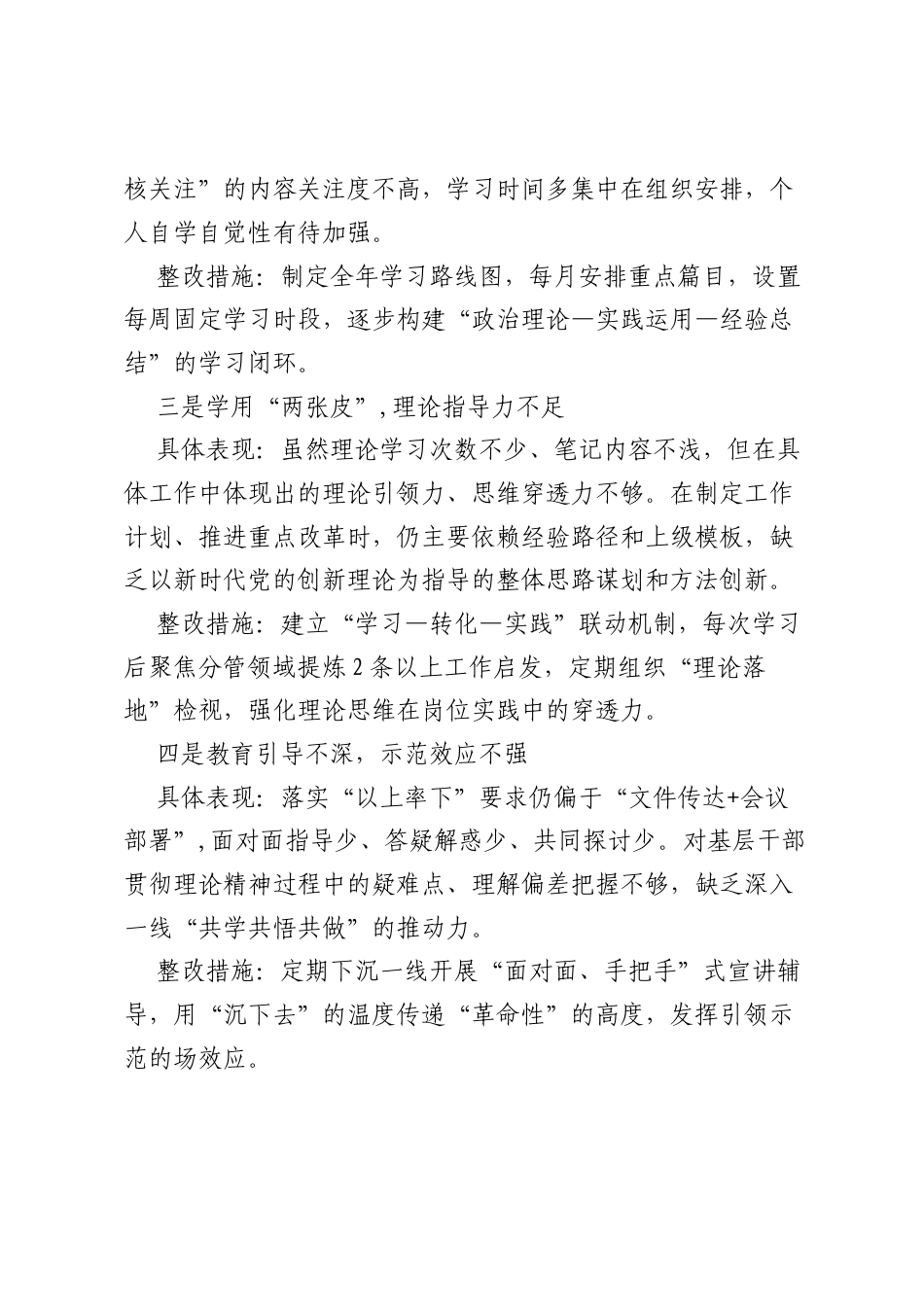 个人学习教育新增五个方面查摆问题清单4700字（生活会亦可参考）.docx_第2页