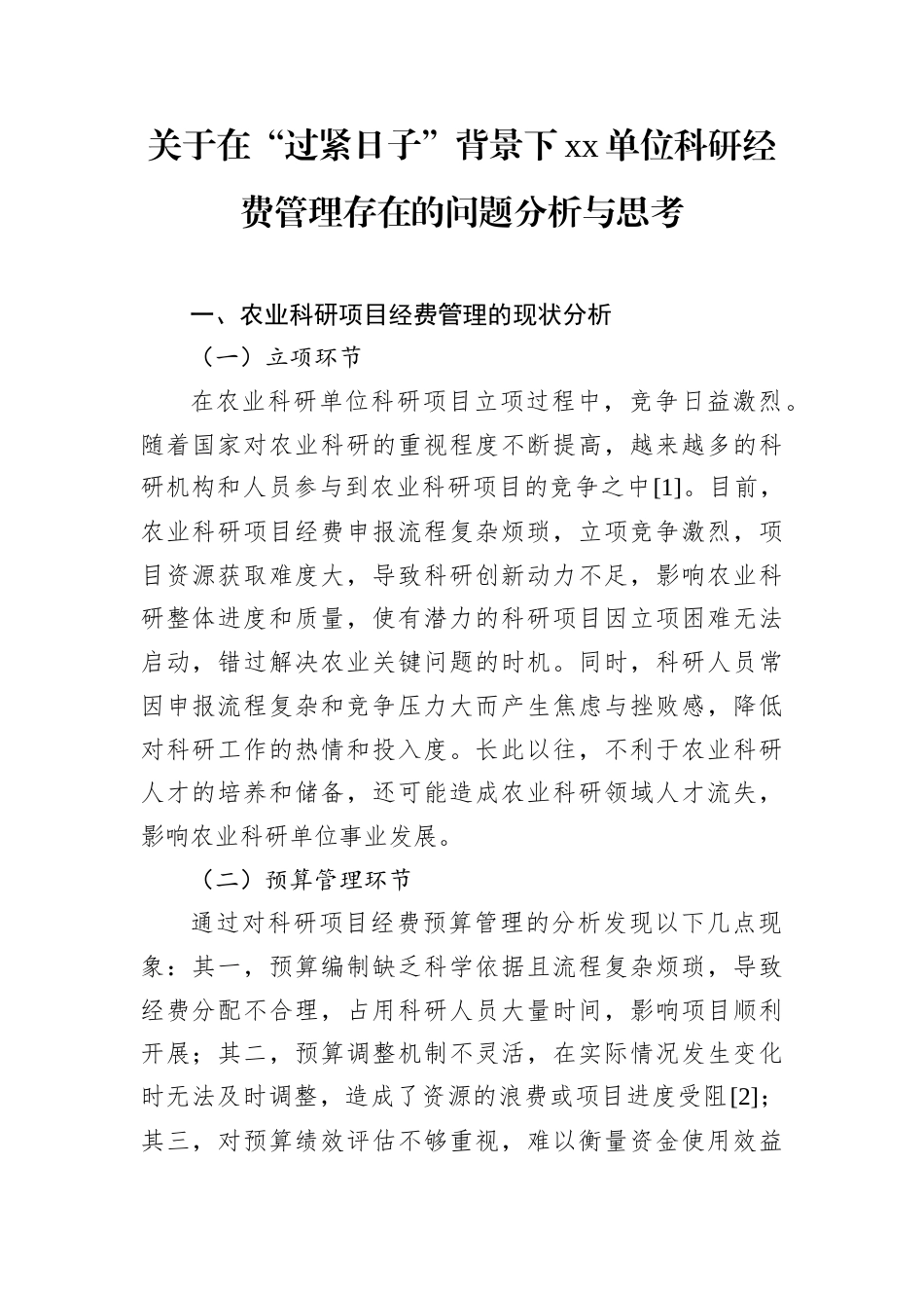 关于在“过紧日子”背景下xx单位科研经费管理存在的问题分析与思考.docx_第1页