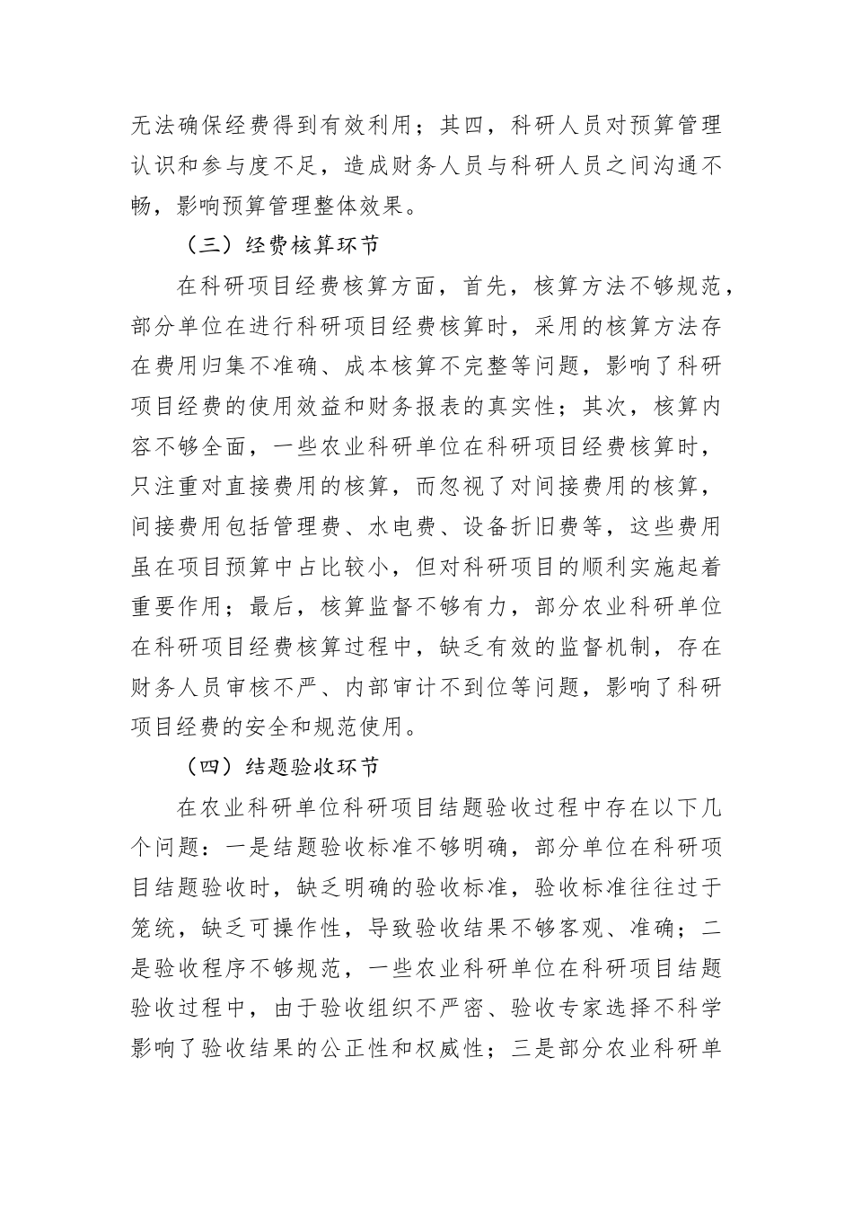 关于在“过紧日子”背景下xx单位科研经费管理存在的问题分析与思考.docx_第2页