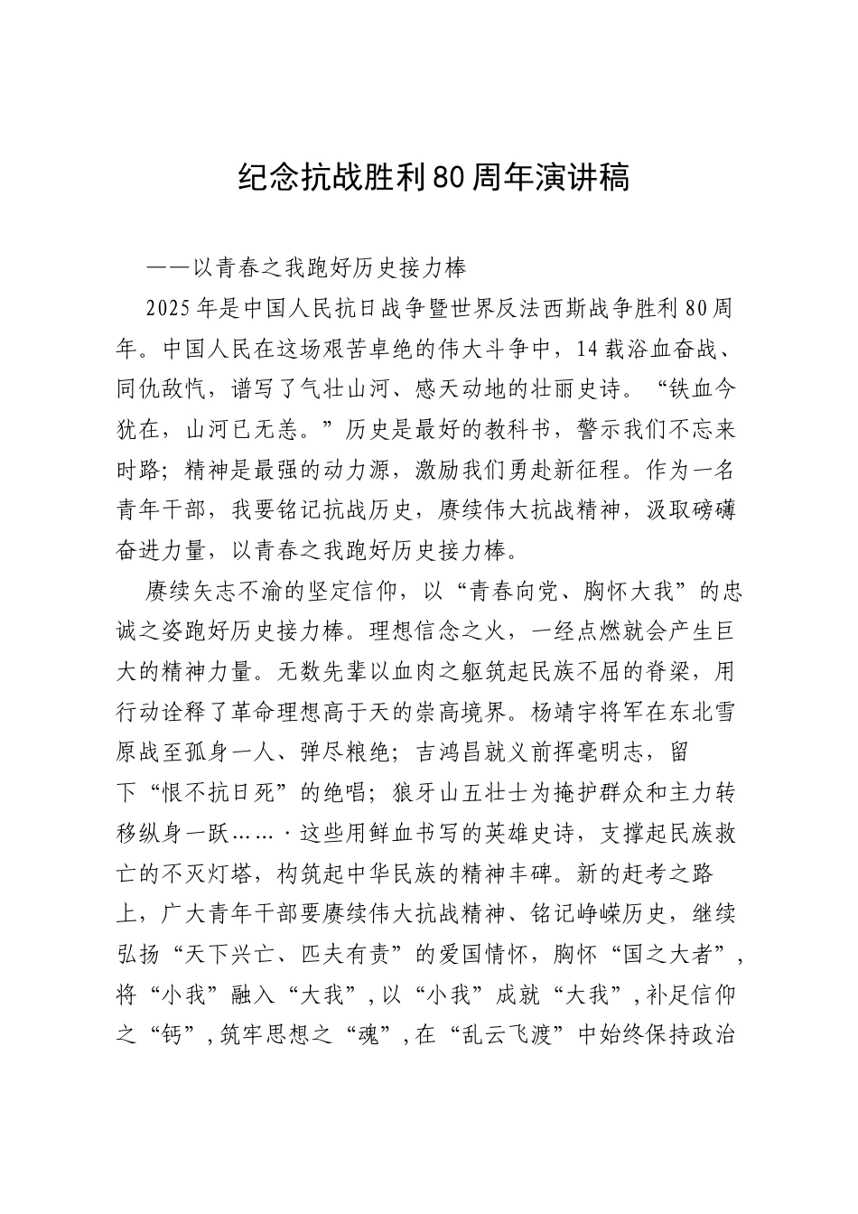 纪念抗战胜利80周年演讲稿.docx_第1页