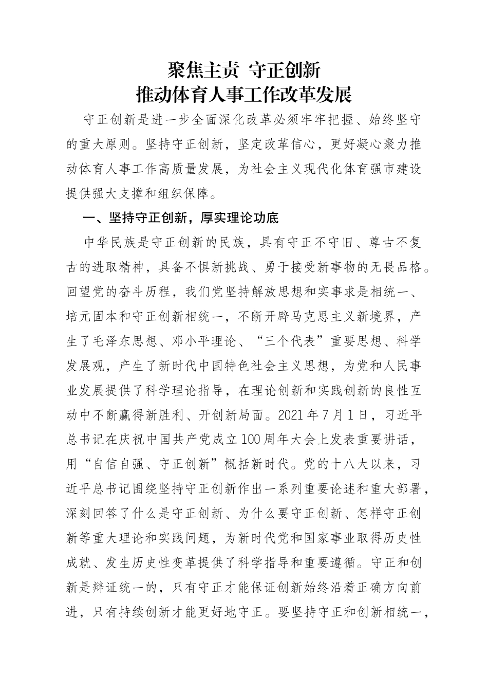 聚焦主责守正创新 推动体育人事工作改革发展.docx_第1页