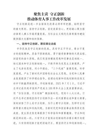 聚焦主责守正创新 推动体育人事工作改革发展.docx
