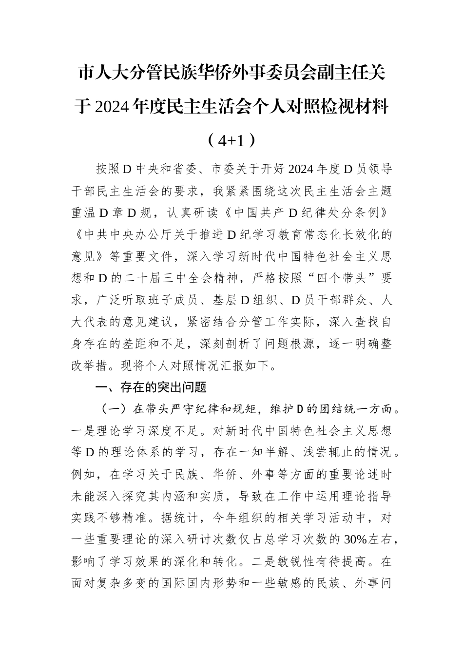 市人大分管民族华侨外事委员会副主任关于2024年度民主生活会个人对照检视材料.docx_第1页