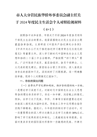 市人大分管民族华侨外事委员会副主任关于2024年度民主生活会个人对照检视材料.docx
