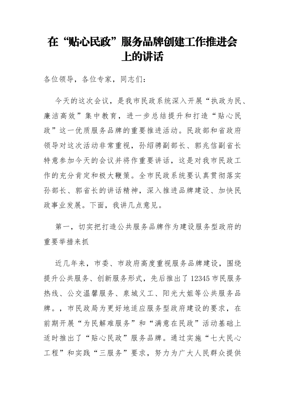 市长在“贴心民政”服务品牌创建工作推进会上的讲话.docx_第1页