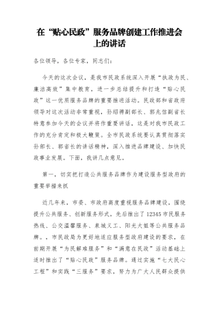市长在“贴心民政”服务品牌创建工作推进会上的讲话.docx