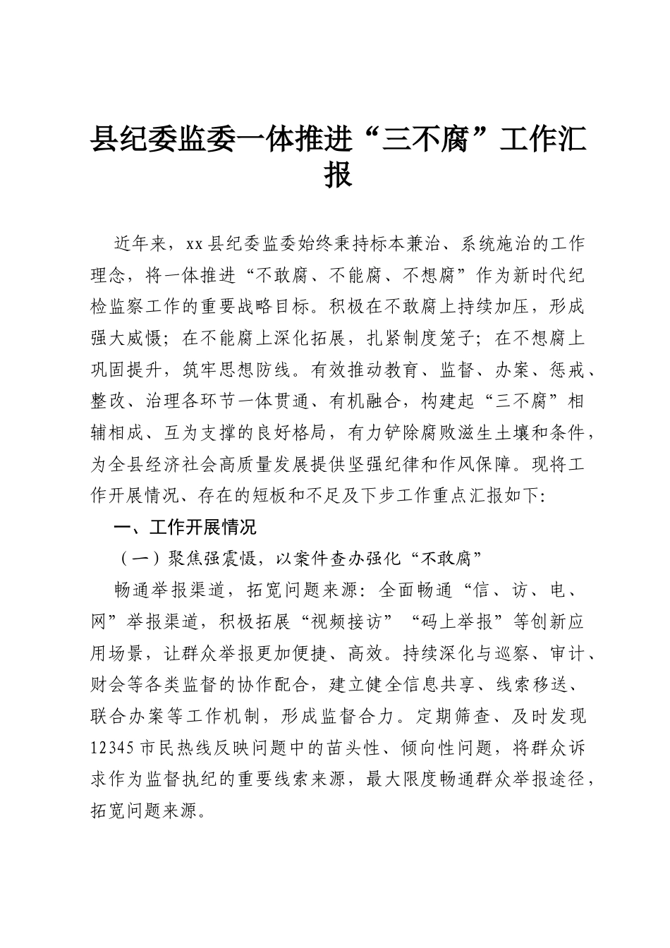 县纪委监委一体推进“三不腐”工作汇报.docx_第1页