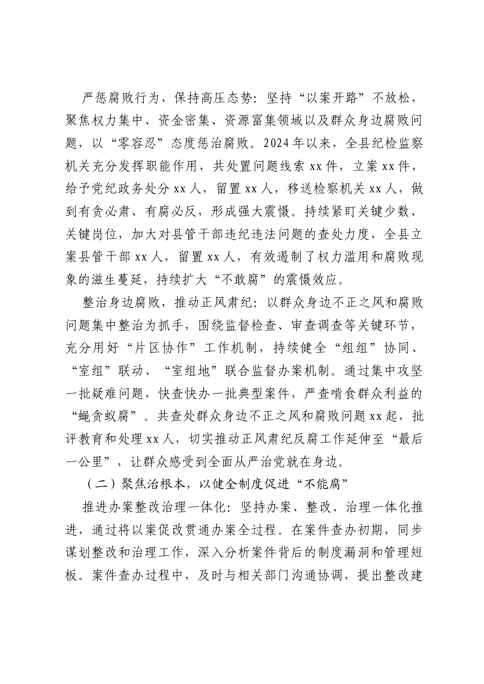 县纪委监委一体推进“三不腐”工作汇报.docx_第2页
