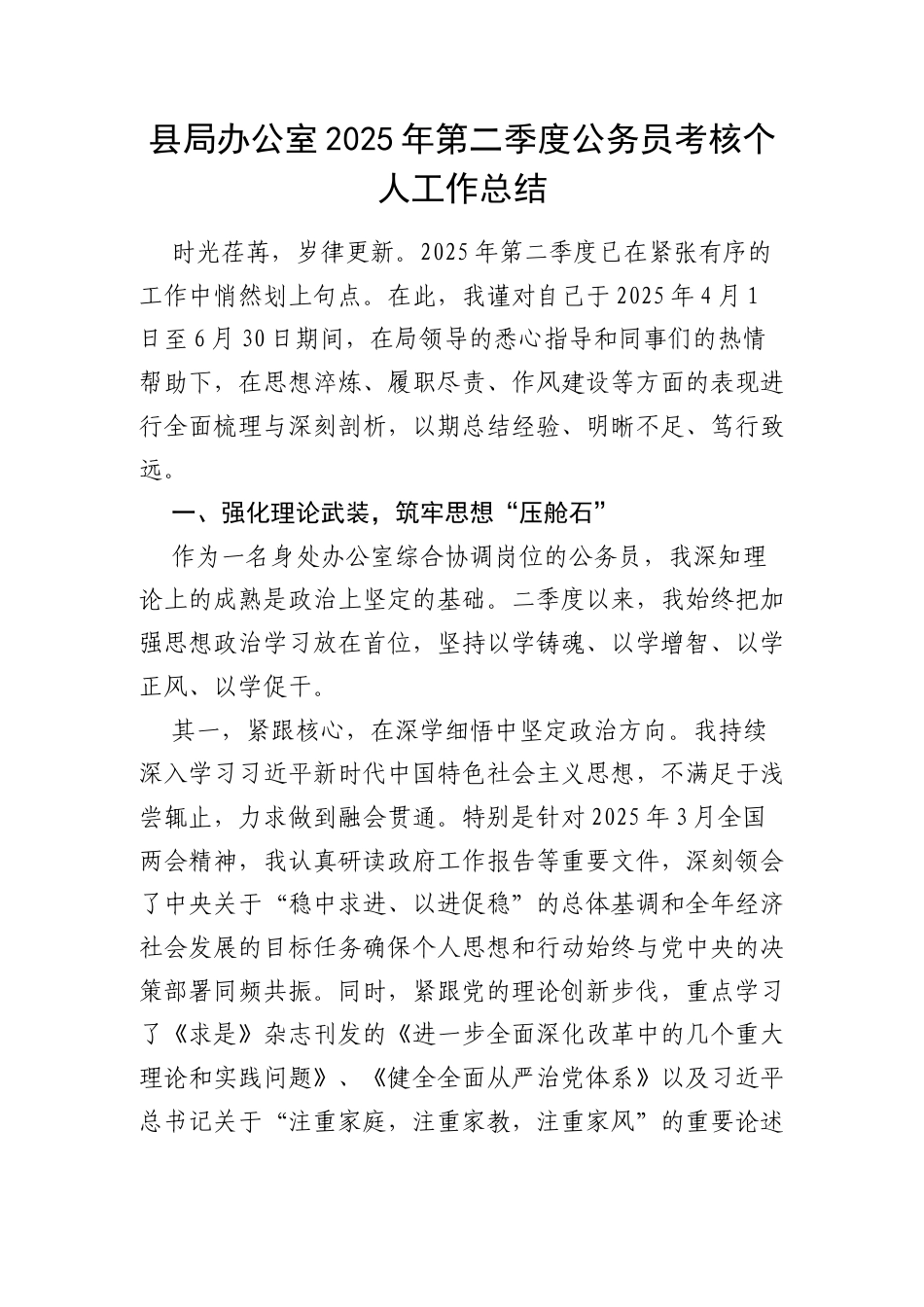 县局办公室2025年第二季度公务员考核个人工作总结.docx_第1页