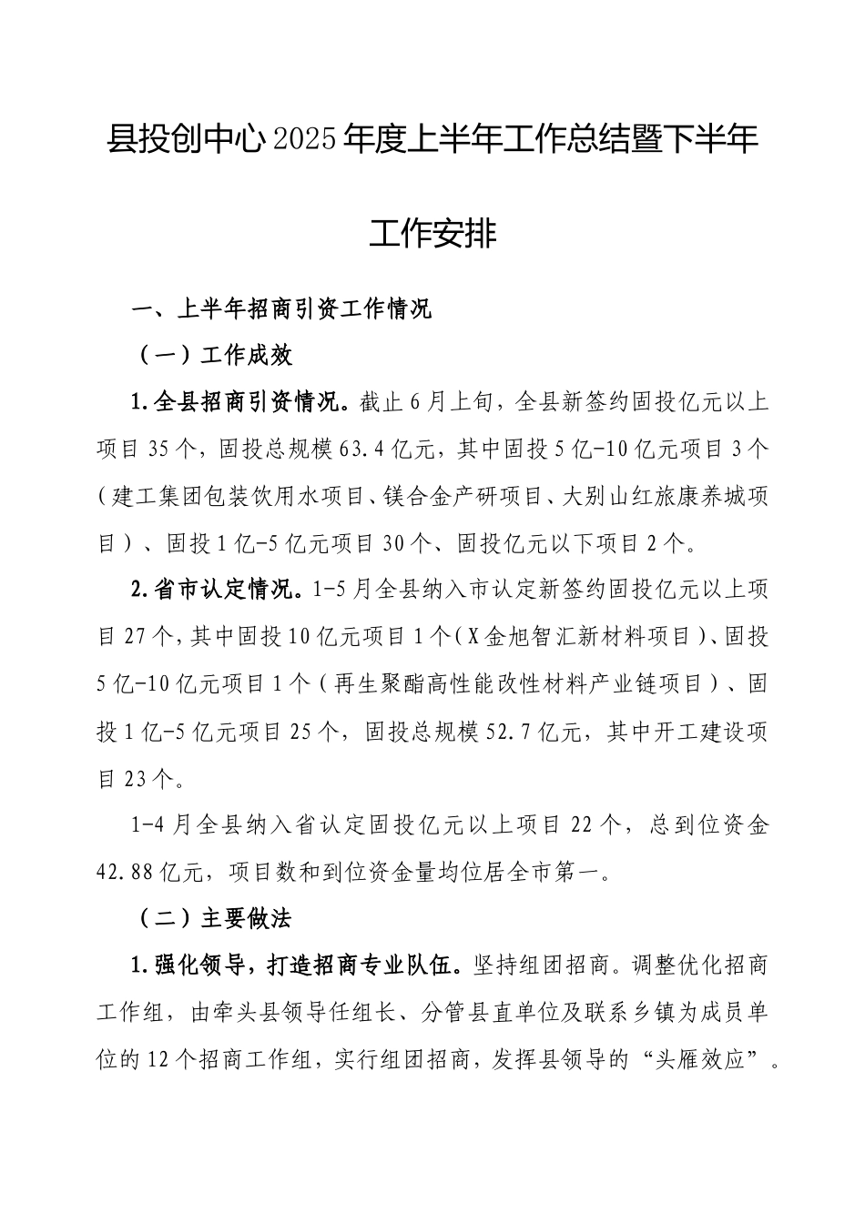 县投创中心2025年度上半年工作总结暨下半年工作安排.doc_第1页