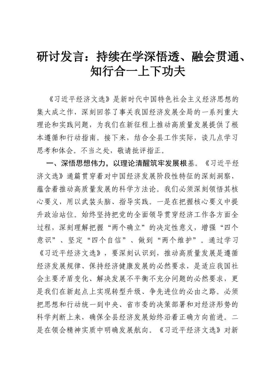 研讨发言_：持续在学深悟透、融会贯通、知行合一上下功夫.docx_第1页