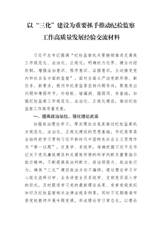 以“三化”建设为重要抓手推动纪检监察工作高质量发展经验交流材料.docx