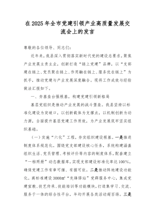 在2025年全市党建引领产业高质量发展交流会上的发言.doc