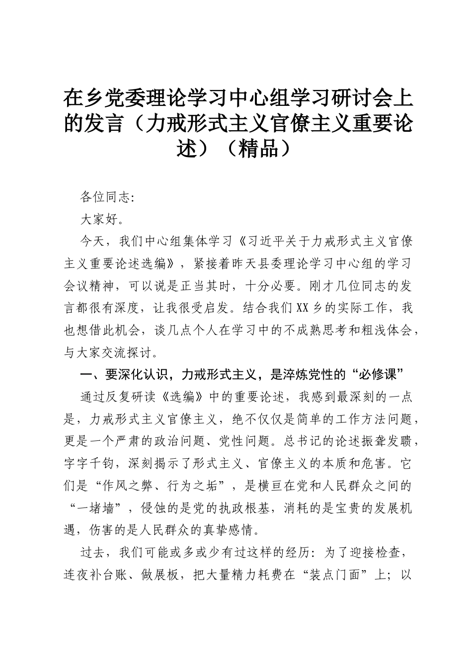 在乡党委理论学习中心组学习研讨会上的发言（力戒形式主义官僚主义重要论述）（精品）.docx_第1页