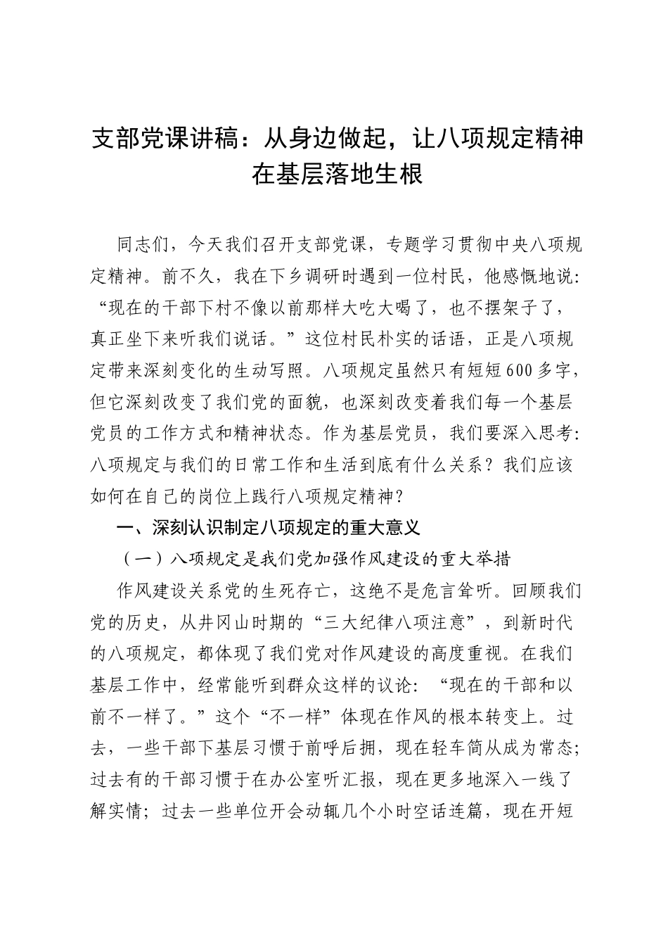 支部党课讲稿：从身边做起，让八项规定精神在基层落地生根.docx_第1页