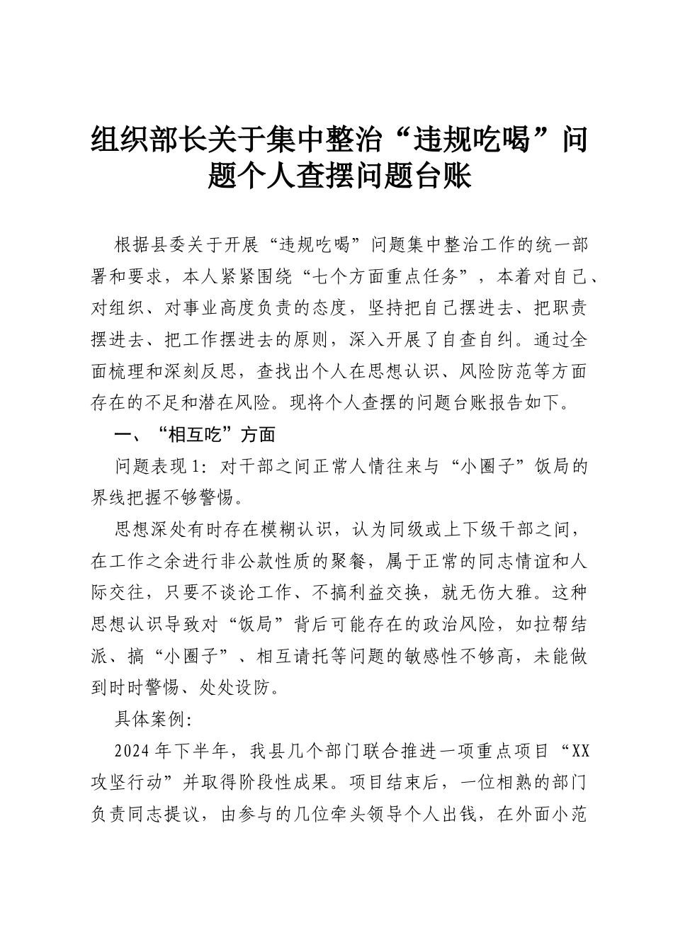 组织部长关于集中整治“违规吃喝”问题个人查摆问题台账 (1).docx_第1页