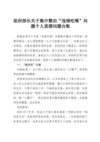 组织部长关于集中整治“违规吃喝”问题个人查摆问题台账 (1).docx