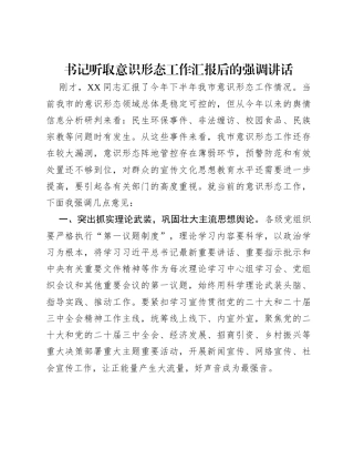 书记听取意识形态工作汇报后的强调讲话.docx