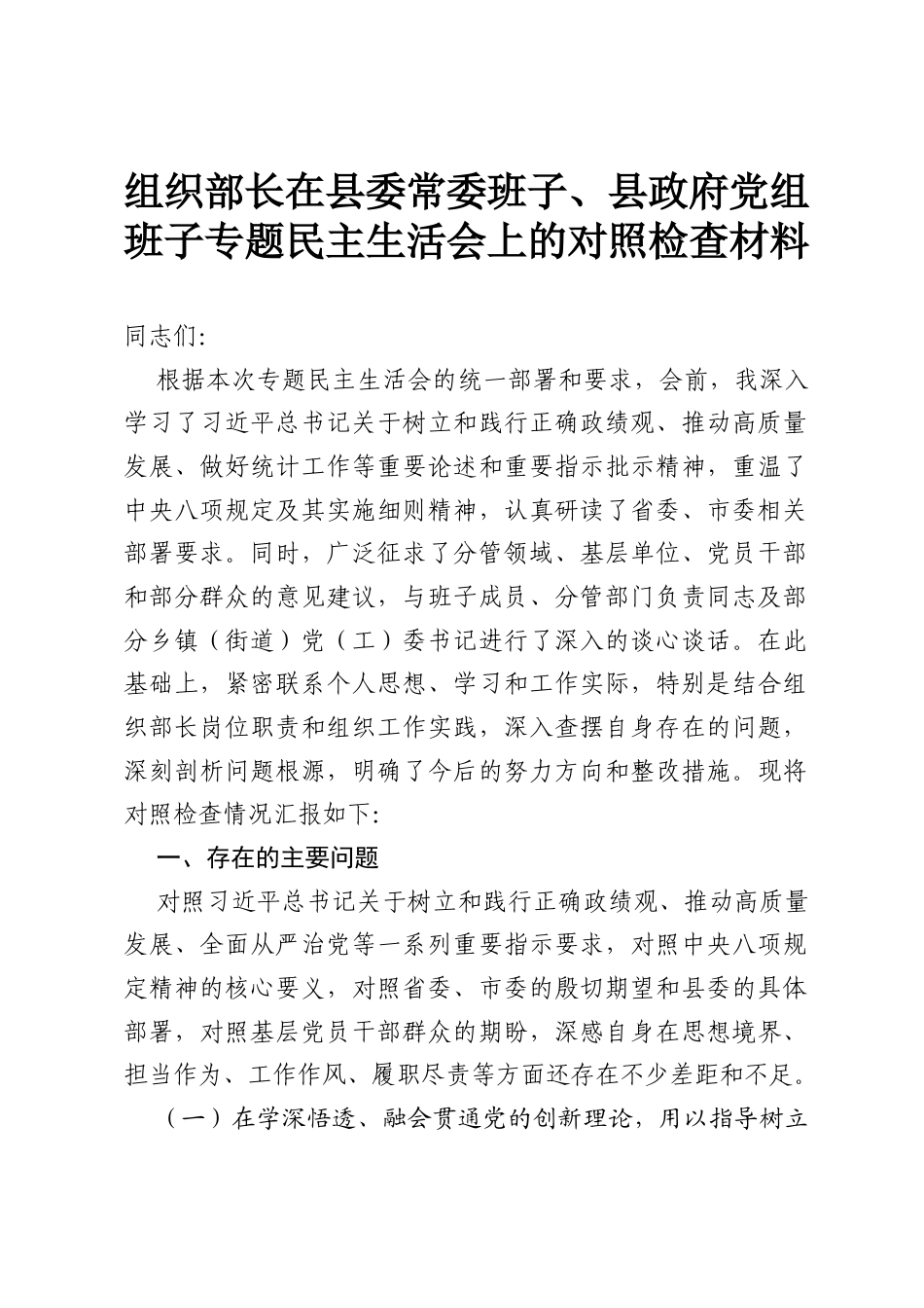 组织部长在县委常委班子、县政府党组班子专题民主生活会上的对照检查材料.docx_第1页