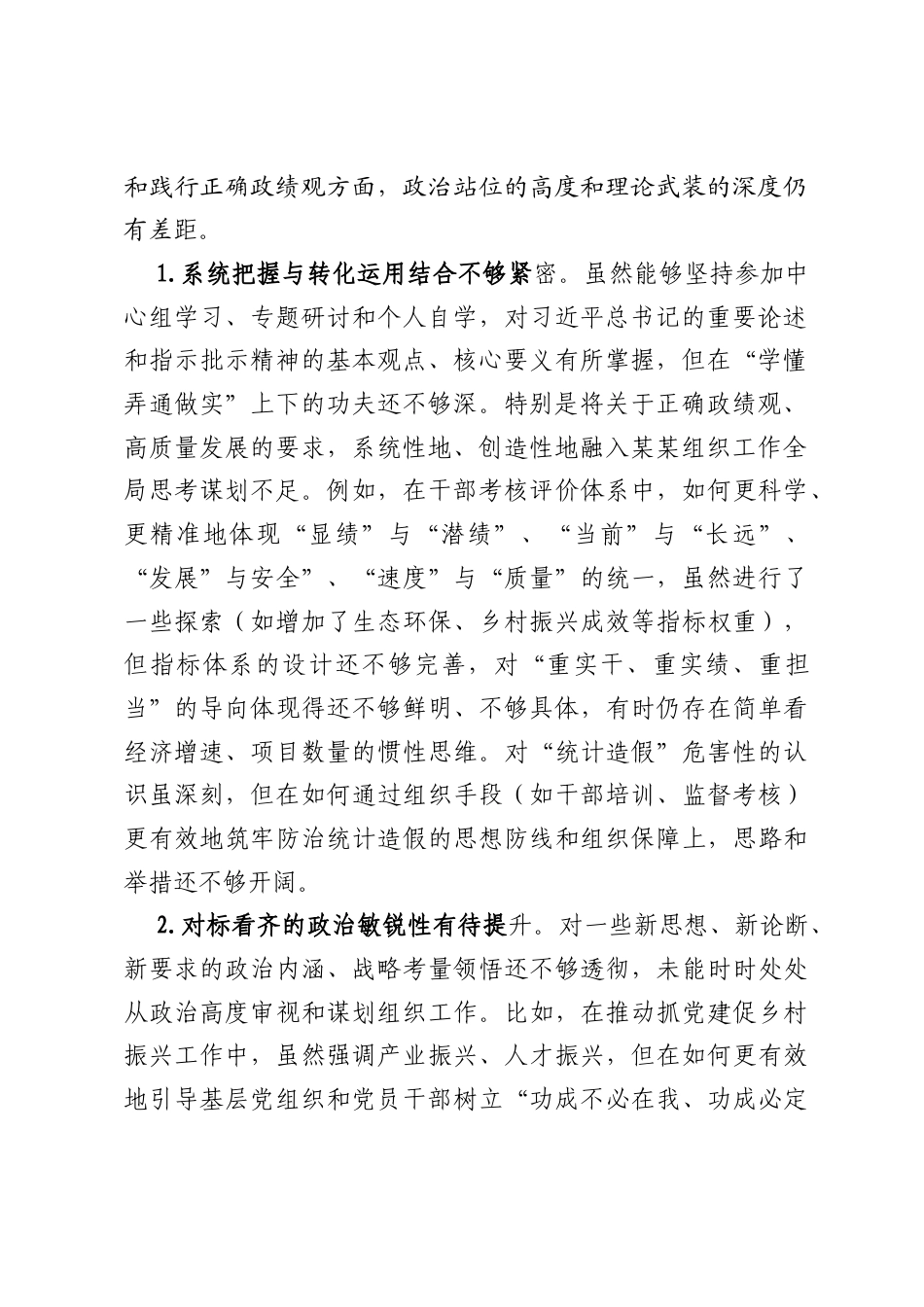 组织部长在县委常委班子、县政府党组班子专题民主生活会上的对照检查材料.docx_第2页