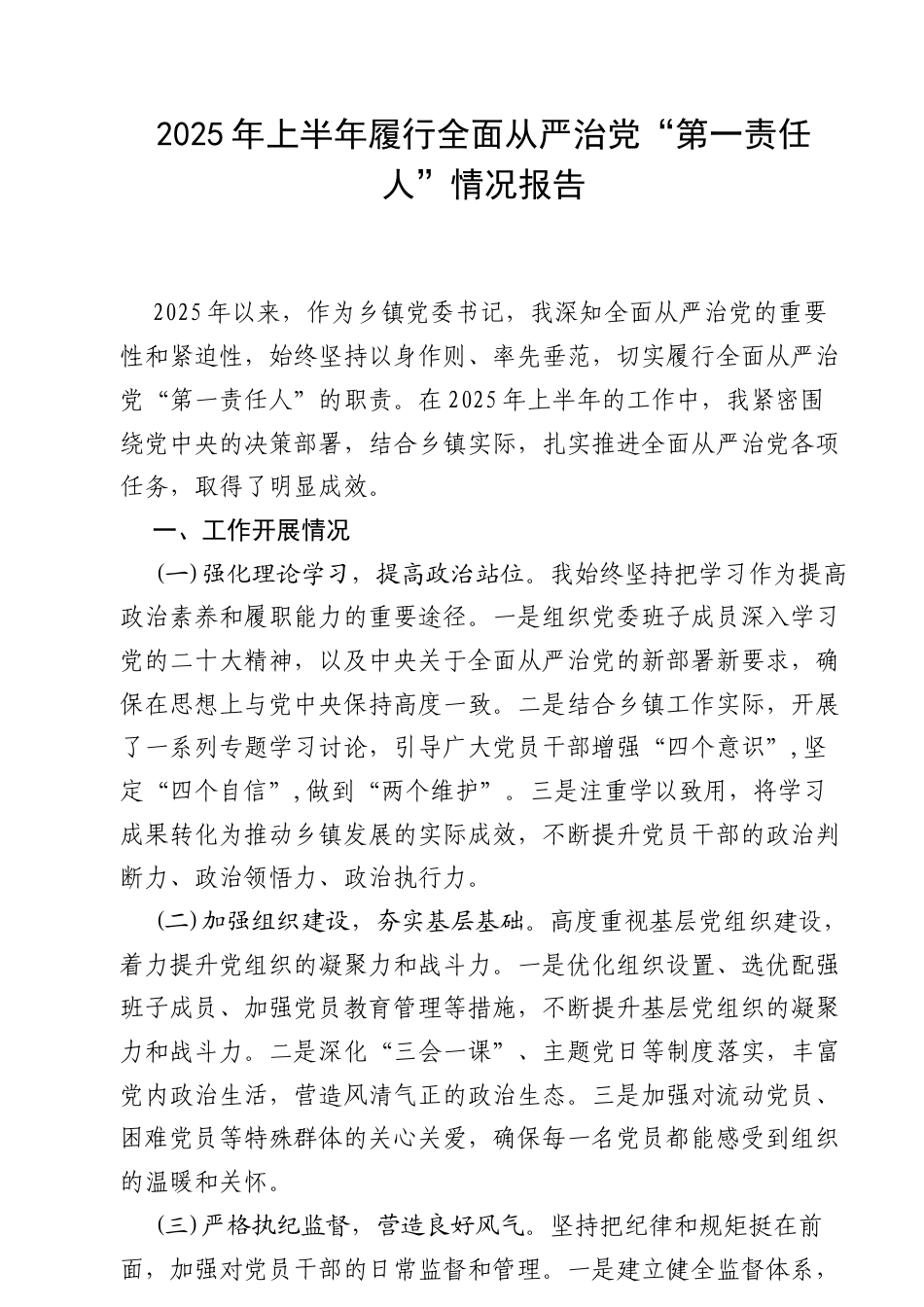 7篇 2025年上半年履行全面从严治党“第一责任人”情况报告（优秀范文）.docx_第1页