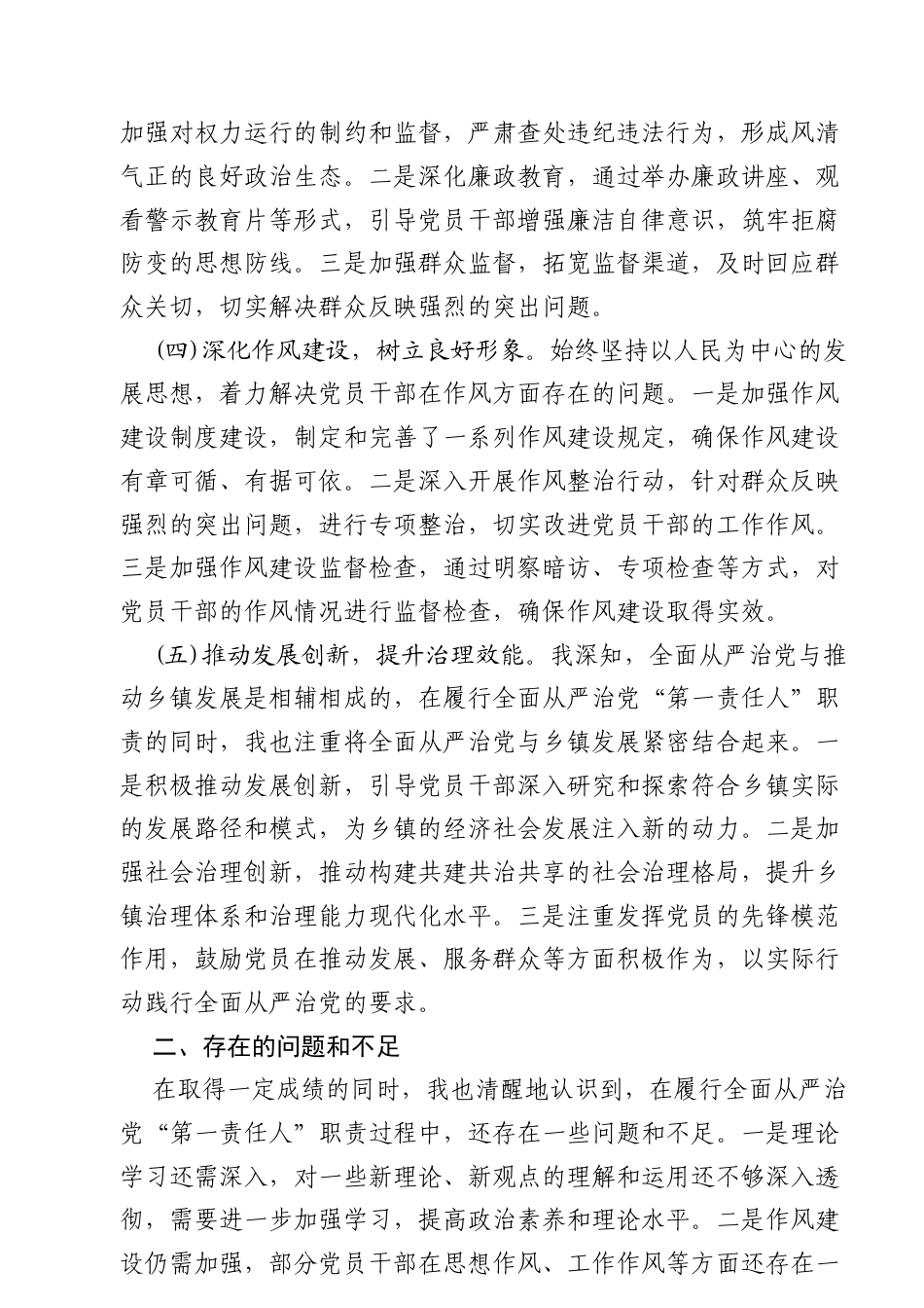 7篇 2025年上半年履行全面从严治党“第一责任人”情况报告（优秀范文）.docx_第2页