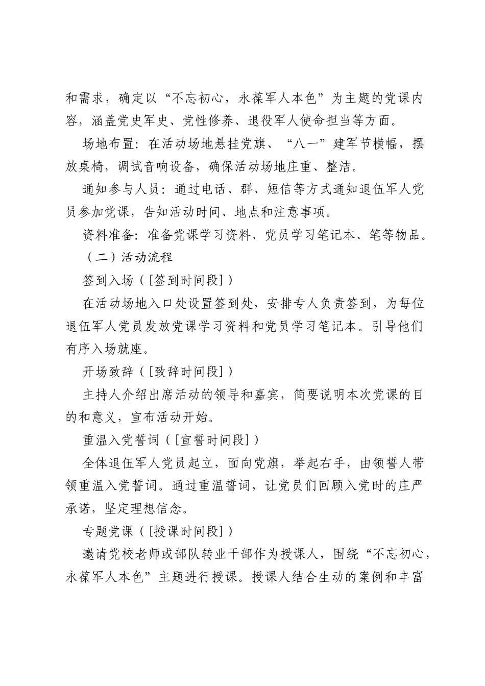 2025“八一”退伍军人党员专题党课方案.docx_第2页