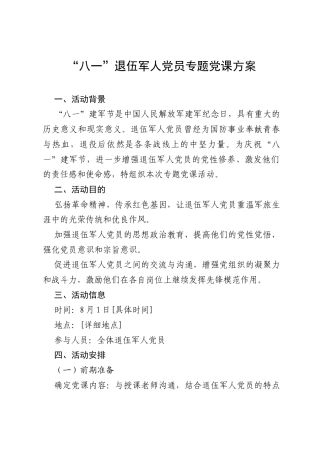 2025“八一”退伍军人党员专题党课方案.docx