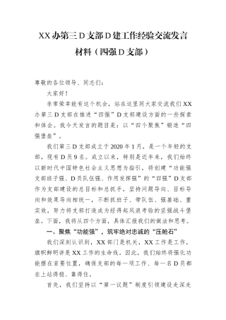 XX办第三党支部党建工作经验交流发言材料（四强党支部）.docx