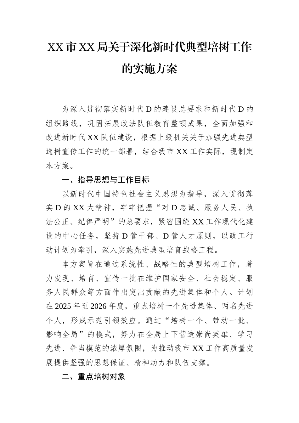 XX市XX局关于深化新时代典型培树工作的实施方案.docx_第1页