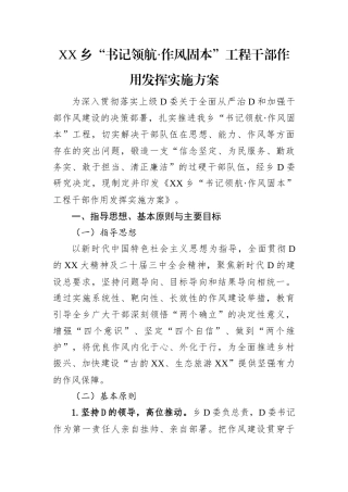XX乡书记领航作风固本工程干部作用发挥实施方案.docx