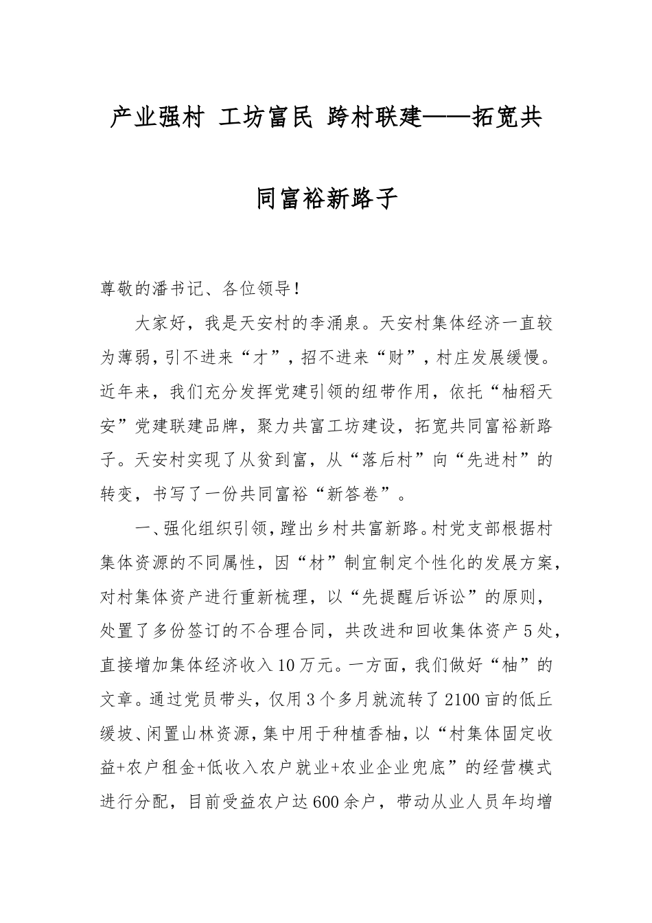 产业强村工坊富民跨村联建——拓宽共同富裕新路子.doc_第1页