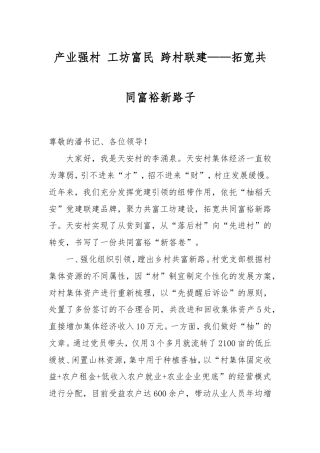 产业强村工坊富民跨村联建——拓宽共同富裕新路子.doc