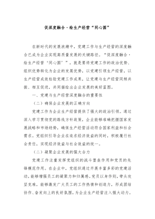 促深度融合・绘生产经营“同心圆”.doc