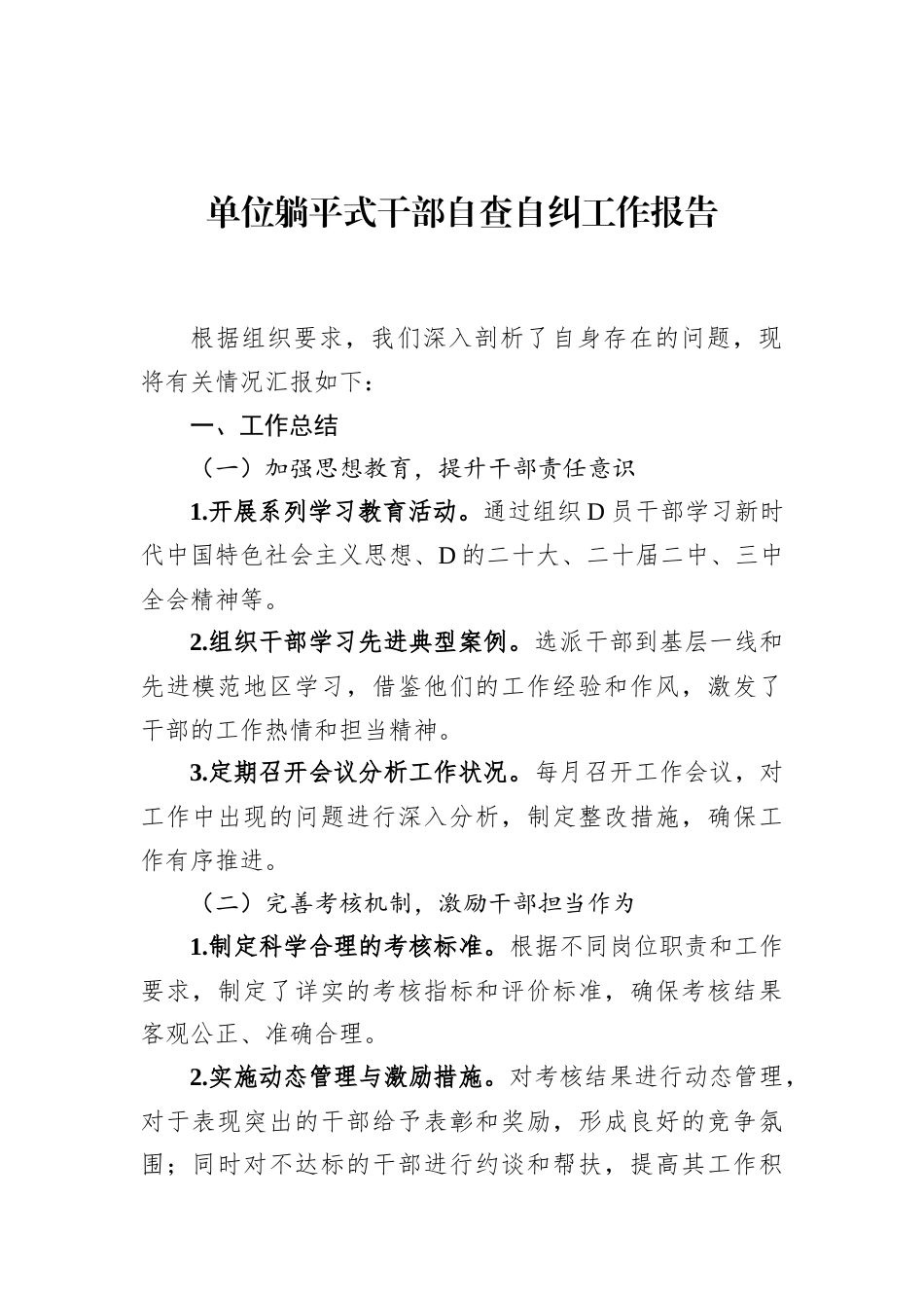 单位躺平式干部自查自纠工作报告.docx_第1页