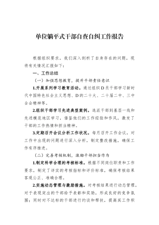 单位躺平式干部自查自纠工作报告.docx