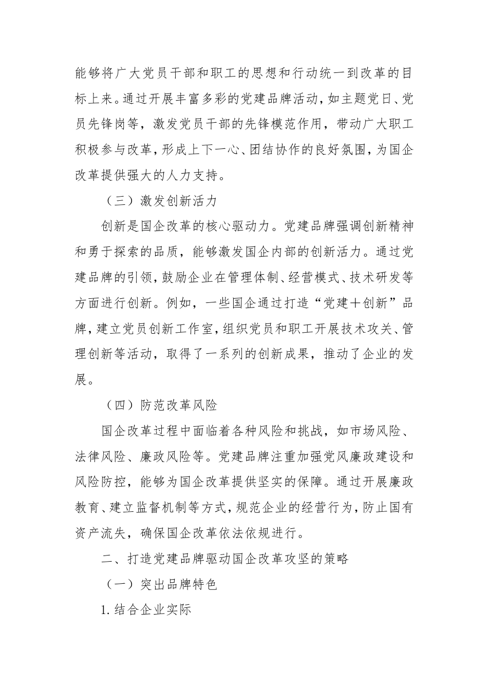 党建品牌“强引擎”・驱动国企改革攻坚.doc_第2页