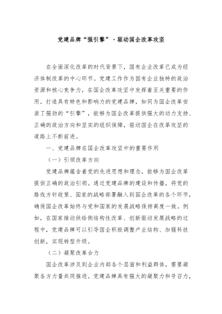 党建品牌“强引擎”・驱动国企改革攻坚.doc