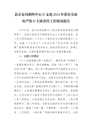 县公安局指挥中心D支部2024年落实全面从严治D主体责任工作情况报告.docx