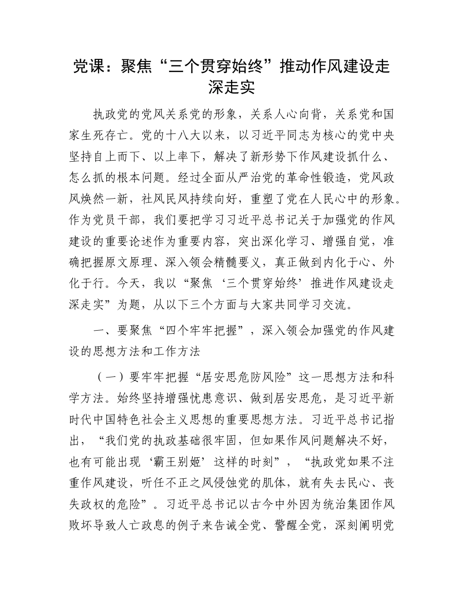 党课：聚焦“三个贯穿始终”推动作风建设走深走实.doc_第1页
