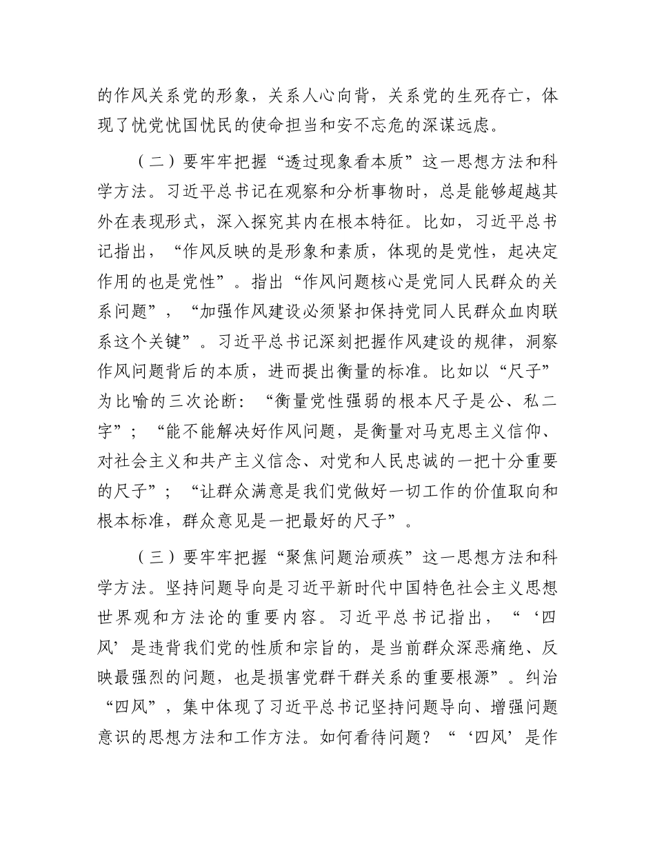 党课：聚焦“三个贯穿始终”推动作风建设走深走实.doc_第2页